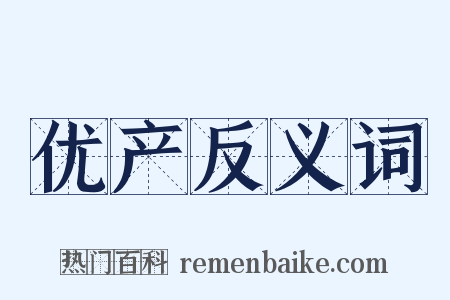 优产反义词是什么意思的图片